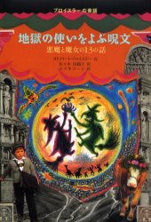 乐天商城 - 【3980円以上送料無料】地獄の使いをよぶ呪文　悪魔と魔女の13の話／オトフリート・プロイスラー／作　佐々木田鶴子／訳　スズキコージ／絵