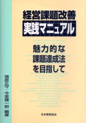 【3980円以上送料無料】経営課題改善実践マニュアル　魅力的な課題達成法を目指して／猪原正守／編著　今里健一郎／編著