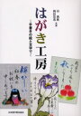 【3980円以上送料無料】はがき工房 手書きの絵と文字で/谷蒼涯/共著 岡田崇花/共著