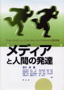 楽天トップカルチャーBOOKSTORE【3980円以上送料無料】メディアと人間の発達　テレビ，テレビゲーム，インターネット，そしてロボットの心理的影響／坂元章／編