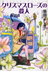 【3980円以上送料無料】クリスマスローズの殺人／柴田よしき／著