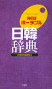 【3980円以上送料無料】NEWポータブル日韓辞典/民衆書林編集局/編
