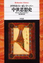 【3980円以上送料無料】中世思想史／K．リーゼンフーバー／著 村井則夫／訳