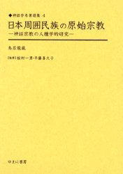 【送料無料】日本周囲民族の原始宗教　神話宗教の人種学的研究　復刻／鳥居竜蔵／著