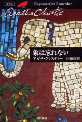 【3980円以上送料無料】象は忘れない／アガサ・クリスティー／著　中村能三／訳