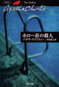 【3980円以上送料無料】ホロー荘の殺人/アガサ・クリスティー/著 中村能三/訳