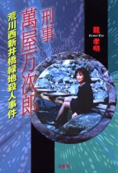 【3980円以上送料無料】刑事萬屋万次郎 荒川西新井橋緑地殺人事件/龍 孝明 著