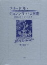 【送料無料】フリードリヒ・デュレンマットの喜劇 迷宮のドラマトゥルギー/増本浩子/著