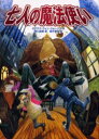 【3980円以上送料無料】七人の魔法使い/ダイアナ・ウィン・ジョーンズ/作 野口絵美/訳 佐竹美保/絵