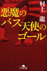 Author Name: Ya: Ra: Wa Line - 【3980円以上送料無料】悪魔のパス天使のゴール／村上竜／〔著〕