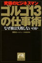 【3980円以上送料無料】ゴルゴ13の仕事術 究極のビジネスマン なぜ彼は失敗しないのか/漆田公一/著 デューク東郷研究所/著