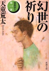 乐天商城 - 【3980円以上送料無料】幻世（まぼろよ）の祈り／天童荒太／著