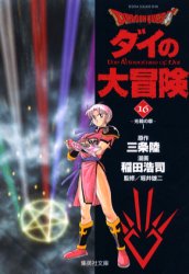 Shogakukan Big C - 【3980円以上送料無料】Dragon　quest　ダイの大冒険　16／三条陸／原作　稲田浩司／漫画　堀井雄二／監修