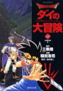 【3980円以上送料無料】Dragon quest ダイの大冒険 17/三条陸/原作 稲田浩司/漫画 堀井雄二/監修