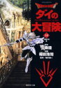 【3980円以上送料無料】Dragon quest ダイの大冒険 18/三条陸/原作 稲田浩司/漫画 堀井雄二/監修
