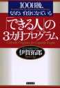 100日後、なりたい自分になっている 英治出版 人生訓 208P　19cm デキル　ヒト　ノ　サンカゲツ　プログラム　ヒヤクニチゴ　ナリタイ　ジブン　ニ　ナツテ　イル イガ，タクロウ