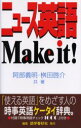 【3980円以上送料無料】ニュース英語Make it! The ultimate handbook of news English/阿部義明/共著 桝田啓介/共著