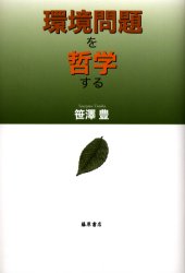 【3980円以上送料無料】環境問題を哲学する／笹沢豊／著