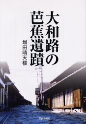 Rakuten - 【3980円以上送料無料】大和路の芭蕉遺蹟／増田晴天楼／著