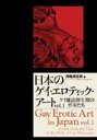 【送料無料】日本のゲイ・エロティック・アート Vol.1/田亀源五郎/編 北島悠司/訳 トマス・ハーディ/訳校正