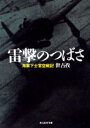 【3980円以上送料無料】雷撃のつばさ 海軍下士官空戦記 新装版/世古孜/著