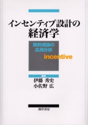 【送料無料】インセンティブ設計の経済学 契約理論の応用分析/伊藤秀史/編著 小佐野広/編著