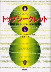 【3980円以上送料無料】トップシークレット　20世紀を動かしたスパイ100年正史　上巻／ジェフリー・T．..