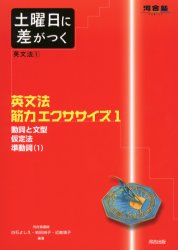 【3980円以上送料無料】土曜日に差がつく英文法　1／白石よしえ／編著　岩田純子／編著　近嵐靖子／編著