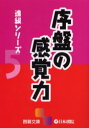 【3980円以上送料無料】序盤の感覚力/