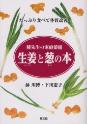 蘇先生の家庭薬膳 農山漁村文化協会 料理　しょうが　ねぎ（葱） 93P　21cm シヨウガ　ト　ネギ　ノ　ホン　タツプリ　タベテ　タイシツ　カイゼン　ソ　センセイ　ノ　カテイ　ヤクゼン ソ，センハク　シモカワ，ノリコ