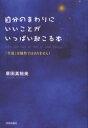 【3980円以上送料無料】自分のまわりにいいことがいっぱい起こる本 「幸運」は偶然ではありません!/原田真裕美/著