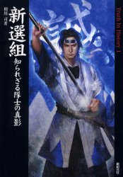 Truth　in　history　1 新紀元社 新選組 271P　21cm シンセングミ　シラレザル　タイシ　ノ　シンエイ　トウル−ス　イン　ヒストリ−　1　TRUTH　IN　HISTORY　1 アイカワ，ツカサ