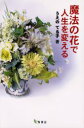 【3980円以上送料無料】魔法の花で人生を変える/うえのてる子/著
