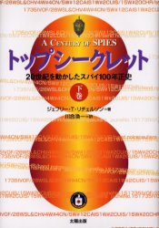 Pocketbooks （Economy , Society） - 【3980円以上送料無料】トップシークレット　20世紀を動かしたスパイ100年正史　下巻／ジェフリー・T．リチェルソン／著　川合渙一／訳