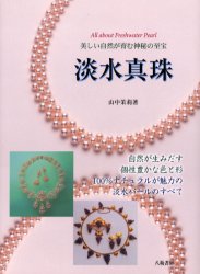 【3980円以上送料無料】淡水真珠　美しい自然が育む神秘の至宝／山中茉莉／著