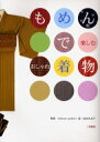 【3980円以上送料無料】もめんで楽しむおしゃれ着物/富田久美子/監修(3)