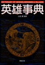 【3980円以上送料無料】英雄事典/山北篤/監修 稲葉義明/〔ほか〕著