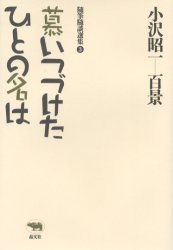 小沢昭一−百景随筆随談選集　3 晶文社 395P　20cm シタイツズケタ　ヒト　ノ　ナ　ワ　オザワ　シヨウイチ　ヒヤツケイ　ズイヒツ　ズイダン　センシユウ　3 オザワ，シヨウイチ