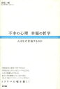 【3980円以上送料無料】不幸の心理幸福の哲学 人はなぜ苦悩するのか/岸見一郎/著