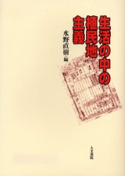 【3980円以上送料無料】生活の中の植民地主義／水野直樹／編　水野直樹／〔ほか〕著