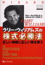 【送料無料】ラリー・ウィリアムズの株式必勝法 正しい時期に正しい株を買う/ラリー・ウィリアムズ/著 長尾慎太郎/監修 増沢和美/訳 吉田真一/訳 山中和彦/訳