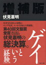 【3980円以上送料無料】ゲイという〈経験〉/伏見憲明/著