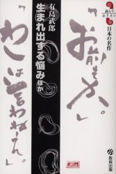 【3980円以上送料無料】生まれ出ずる悩みほか　有島武郎／有島武郎／著