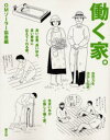 【3980円以上送料無料】働く家。/OMソーラー協会/編