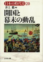 【3980円以上送料無料】日本の時代史 20/石上英一/〔ほか〕企画編集委員
