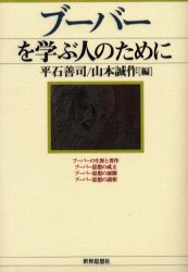 【3980円以上送料無料】ブーバーを学ぶ人のために/平石善司/編 山本誠作/編