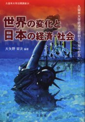 【3980円以上送料無料】世界の変化と日本の経済・社会　久留米大学経済学部創立10周年記念／大矢野栄次／編著