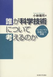 【3980円以上送料無料】誰が科学技術について考えるのか　コンセンサス会議という実験／小林伝司／著