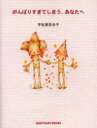 【3980円以上送料無料】がんばりすぎてしまう、あなたへ/宇佐美百合子/文