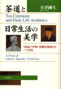 【3980円以上送料無料】茶道と日常生活の美学 「自由」「平等」「同胞の精神」の一つの形/幸津国生/著